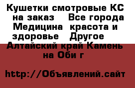 Кушетки смотровые КС-1 на заказ. - Все города Медицина, красота и здоровье » Другое   . Алтайский край,Камень-на-Оби г.